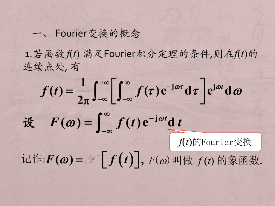 考研高数总复习Fourier变换(讲义)课件.pptx（57页）_第2页