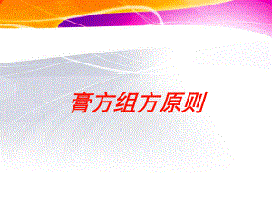 膏方组方原则培训课件.ppt（44页）