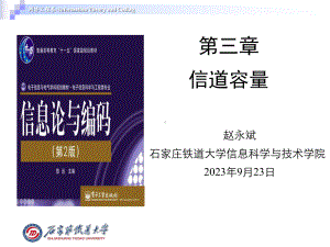 精选《信息论与编码》第3章信道容量资料课件.ppt（78页）