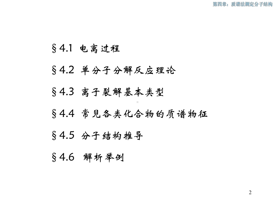 第四章质谱法测定分子结构(一)小分子课件.ppt（102页）_第2页