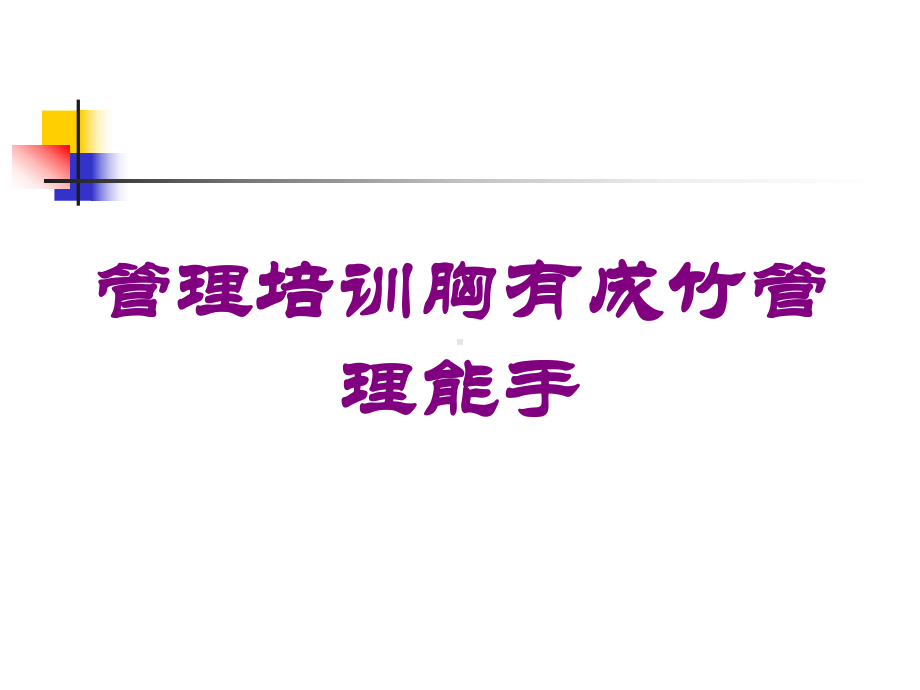 管理培训胸有成竹管理能手培训课件.ppt（40页）_第1页