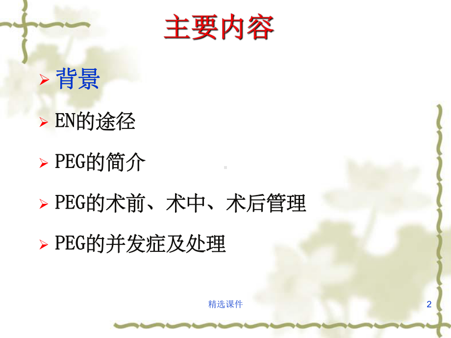 经皮胃镜下胃造瘘课件_002.ppt（51页）_第2页