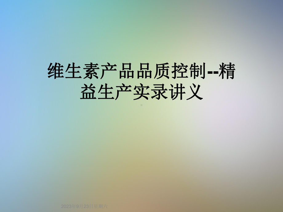 维生素产品品质控制-精益生产实录讲义课件.ppt（96页）_第1页