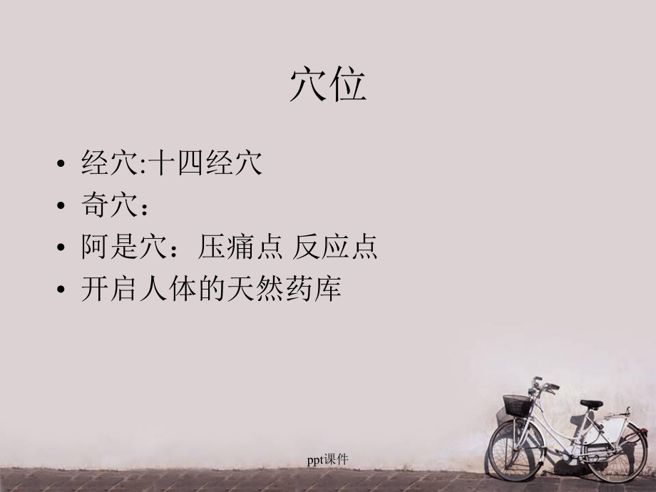 经络穴位养生-课件.ppt（39页）_第2页