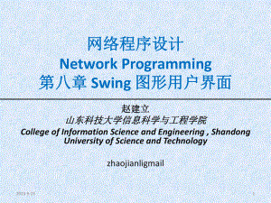 网络程序设计java第08章Swing图形用户界面程序设计new教学课件.ppt（85页）