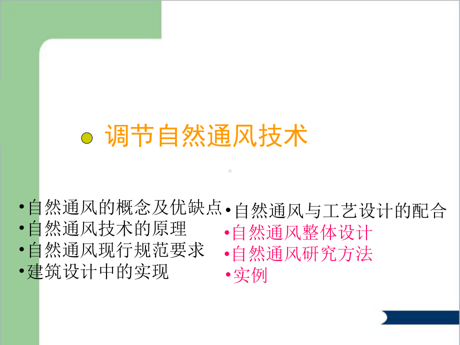 自然通风技术课件.ppt（54页）_第1页