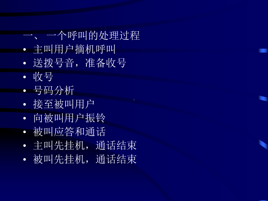 第四章呼叫处理过程课件.ppt（47页）_第3页