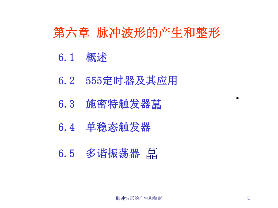 脉冲波形的产生和整形培训课件.ppt（40页）_第2页