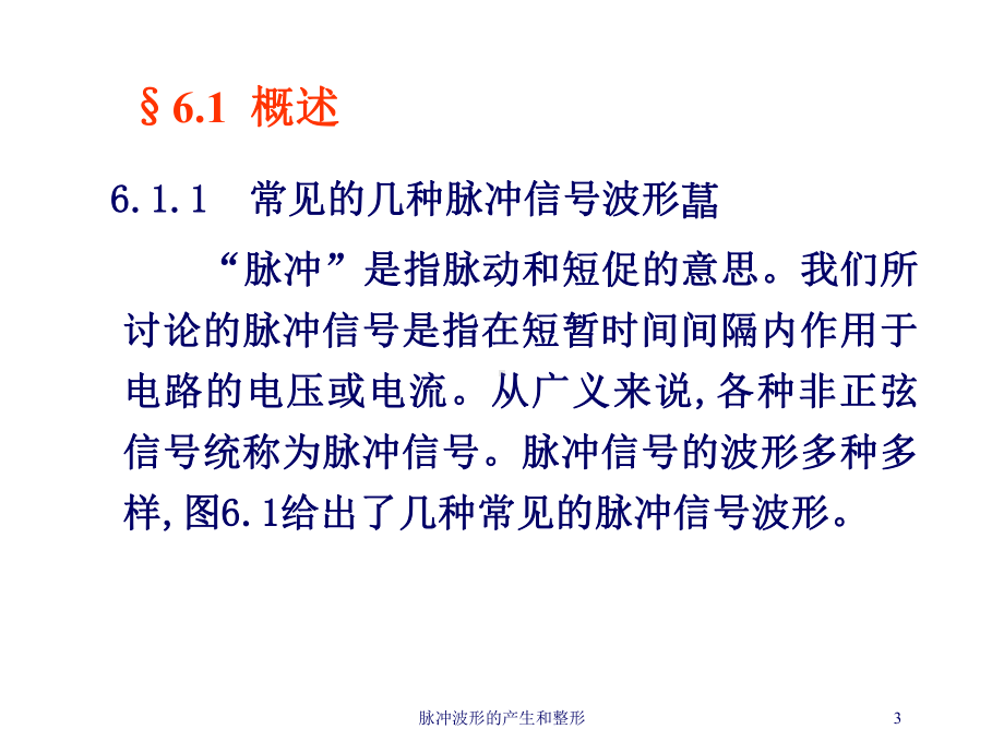 脉冲波形的产生和整形培训课件.ppt（40页）_第3页