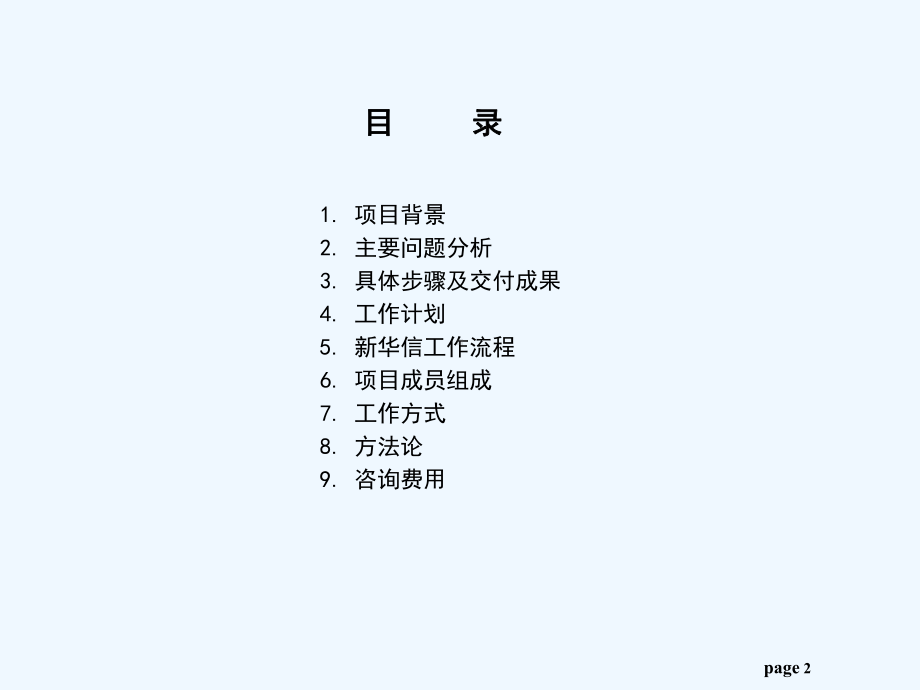 联合基因科技-绩效评估项目建议书课件.ppt（46页）_第2页