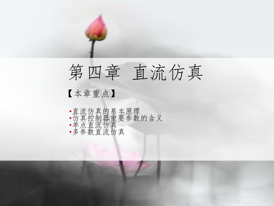 第四章直流仿真课件.ppt（37页）_第1页