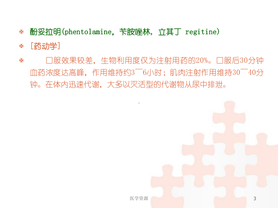 肾上腺素受体阻断药-课件.ppt（40页）_第3页