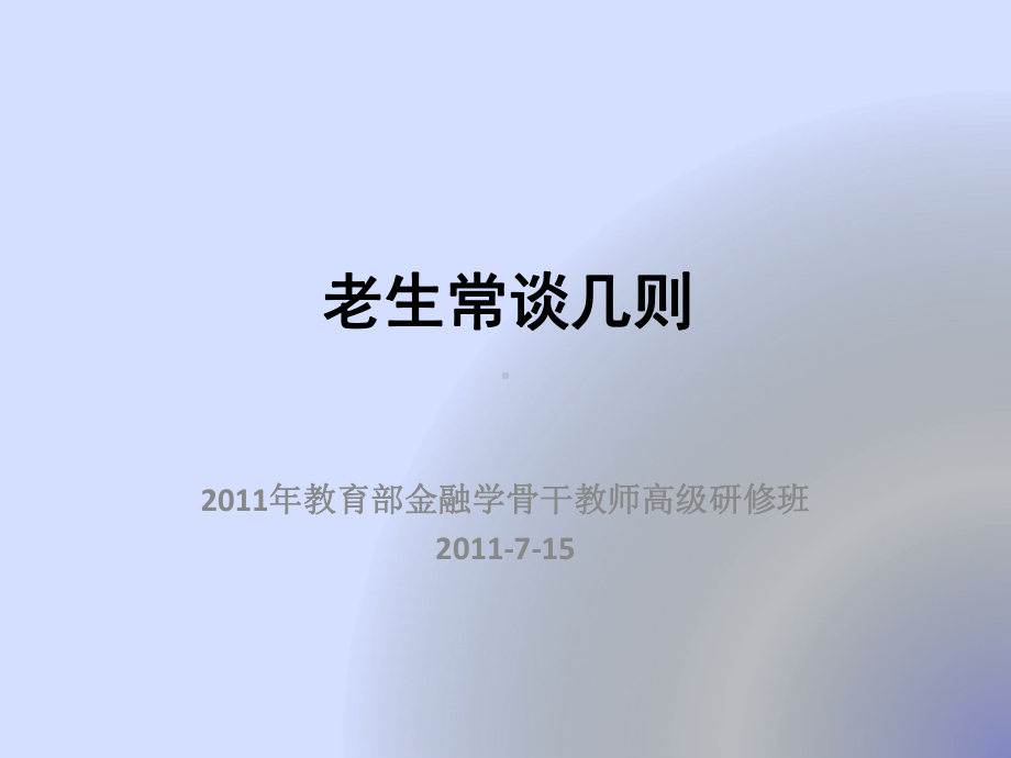 老生常谈几则-黄达教授课件.pptx（38页）_第1页