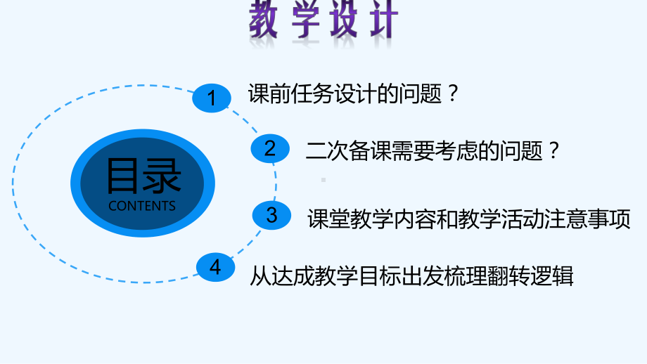 翻转课堂教学设计注意事项-课件.pptx（34页）_第3页