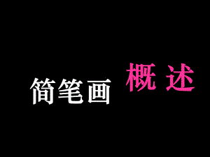 简笔画概述《小猪变形记》课件.ppt（41页）