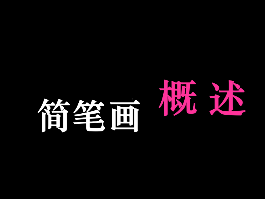 简笔画概述《小猪变形记》课件.ppt（41页）_第1页