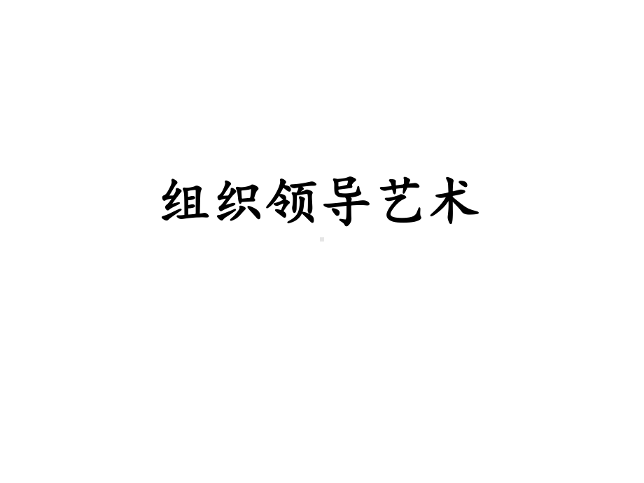 组织领导艺术-课件.ppt（42页）_第1页