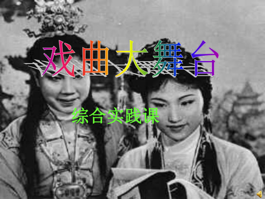 综合实践课《戏曲大舞台》精选教学课件.ppt（28页）_第1页