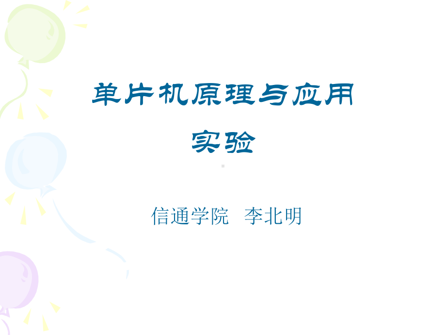 《单片机原理与应用》DA输出课件.ppt（35页）_第1页