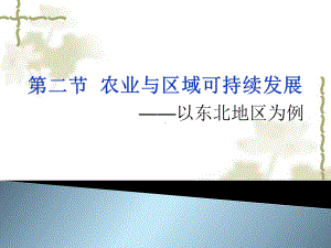 耕地集中在松嫩平原辽河平原和三江平原课件.ppt（36页）