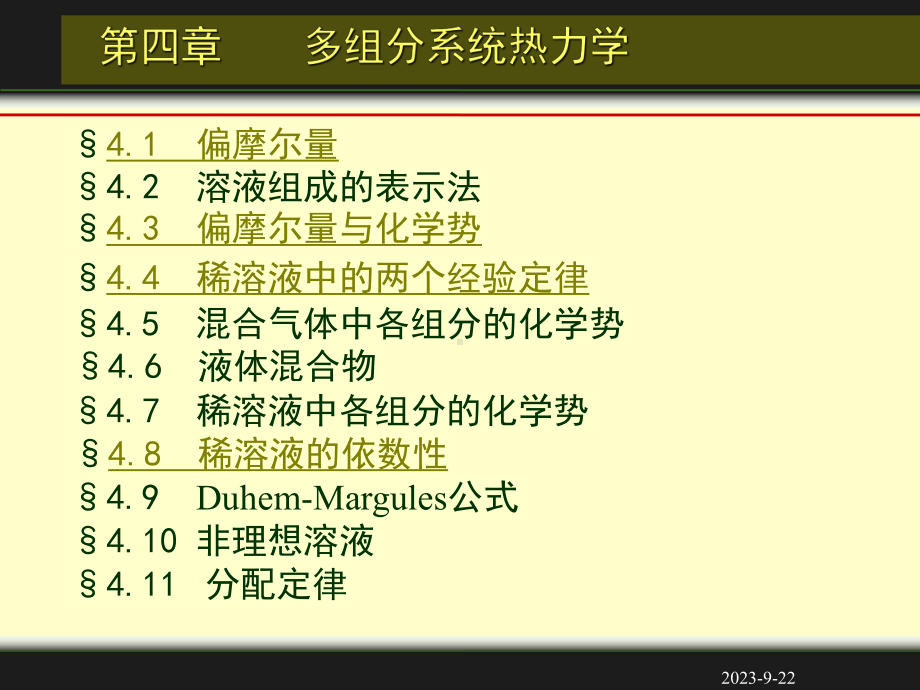 第四章多组分系统热力学01讲义课件.ppt（50页）_第2页