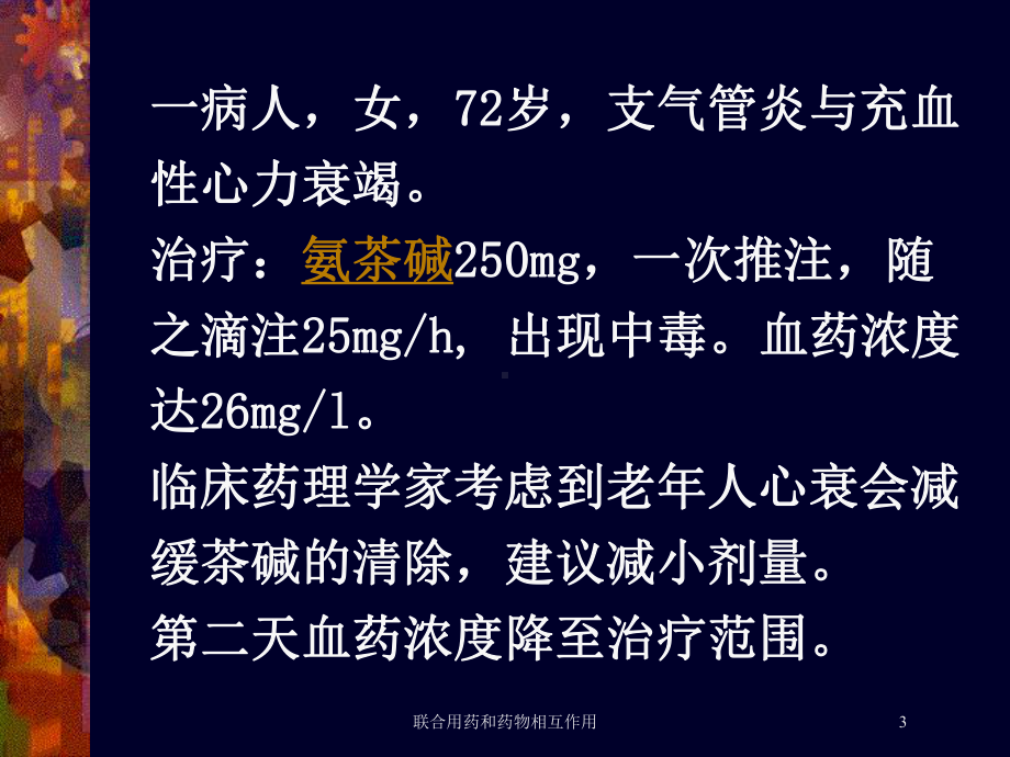 联合用药和药物相互作用培训课件1.ppt（81页）_第3页