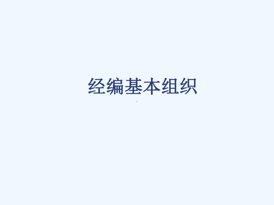 经编组织美达上课资料课件.ppt（73页）_第1页