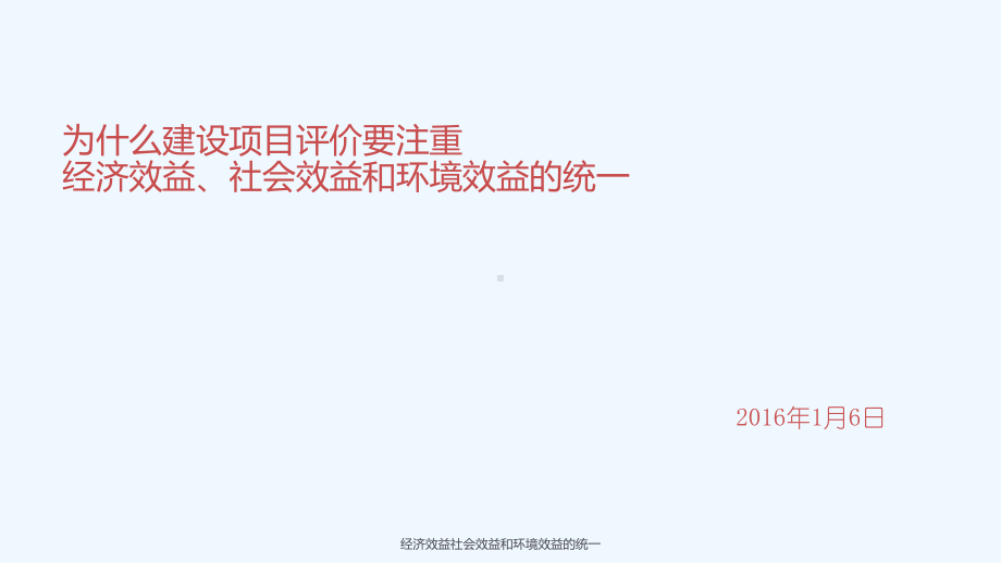 经济效益社会效益和环境效益的统一-课件.ppt（43页）_第1页