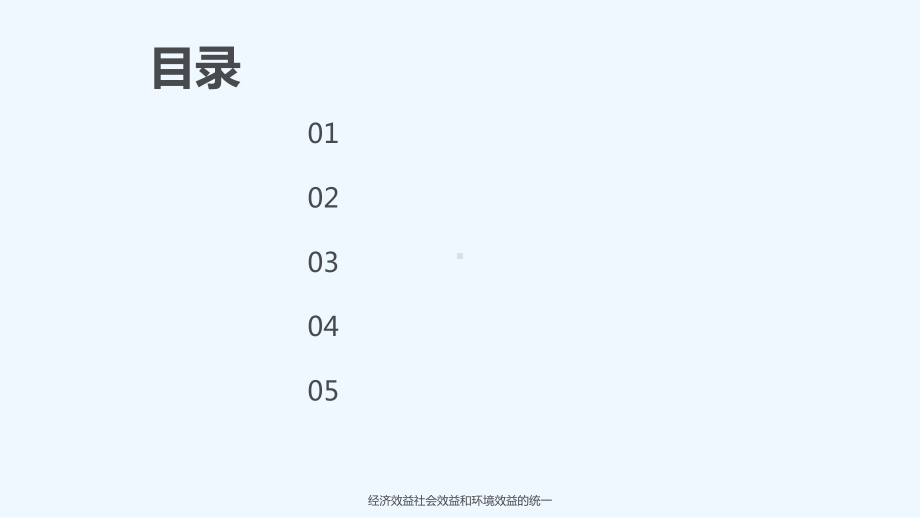 经济效益社会效益和环境效益的统一-课件.ppt（43页）_第2页