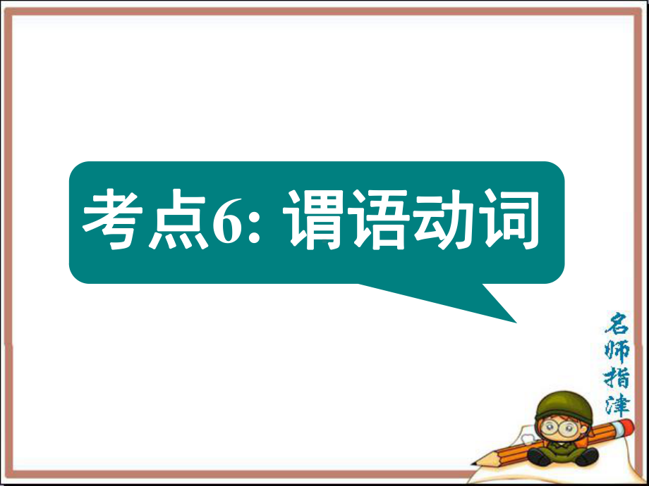 考点6谓语动词课件.ppt（62页）_第1页