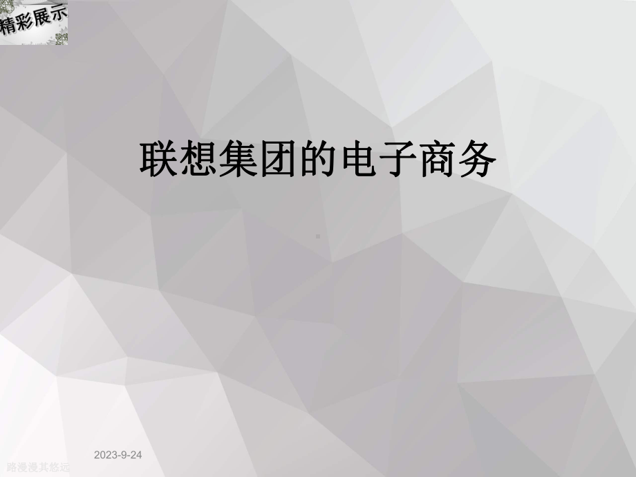 联想集团的电子商务课件.ppt（38页）_第1页