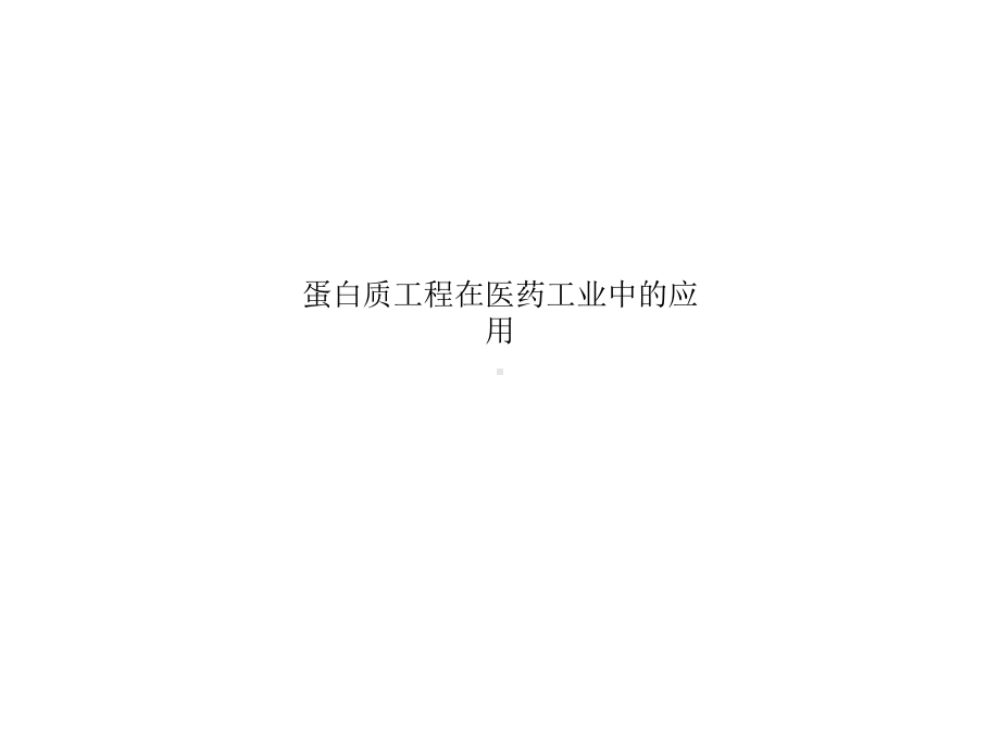 蛋白质工程在医药工业中的应用课件.ppt（41页）_第1页