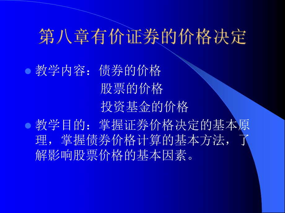 证券投资学课件第8章有价证券的价格决定.ppt（44页）_第1页