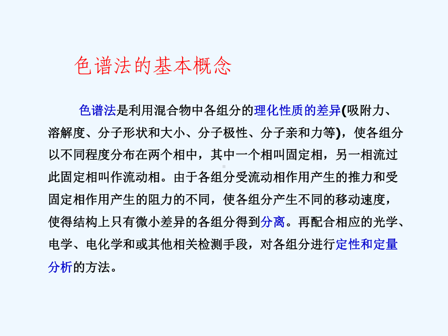 药典版二部色谱法讲义课件.ppt_第3页