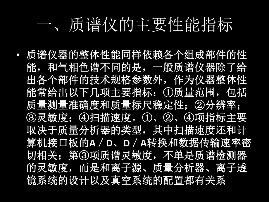 质联用仪的主要性能指标及验收-教学课件.ppt（61页）_第2页