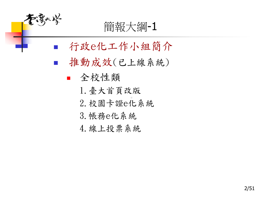 课件国立台湾大学行政e化工作小组.ppt（53页）_第2页