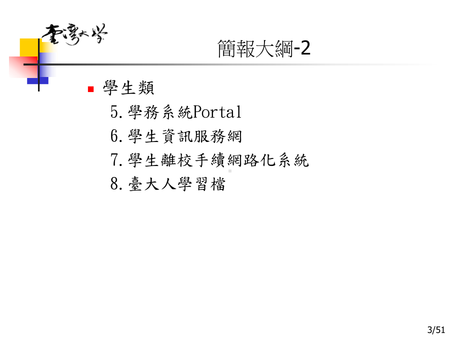 课件国立台湾大学行政e化工作小组.ppt（53页）_第3页