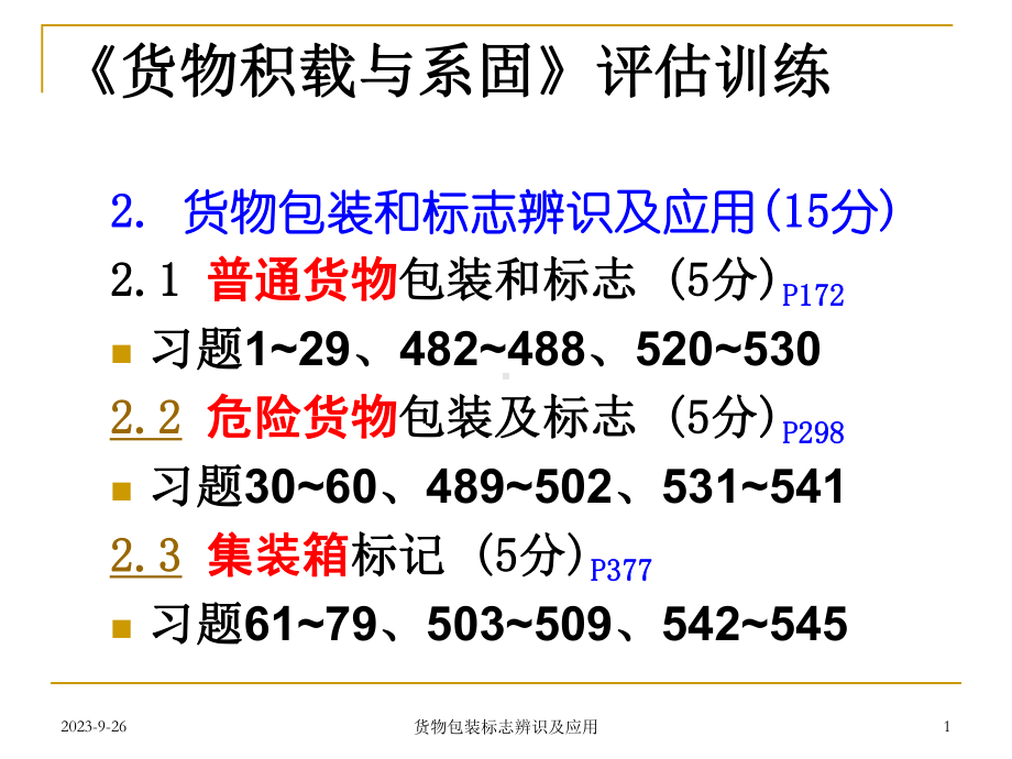 货物包装与标志课件.ppt（50页）_第1页