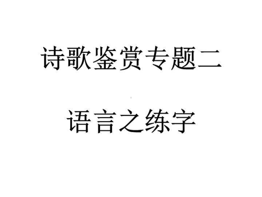 诗歌鉴赏-语言之练字课件.ppt（43页）_第2页