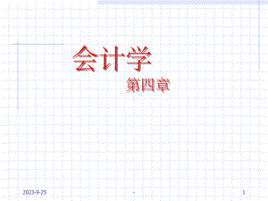 西南财经大学-会计学-第四章-课件.ppt（76页）