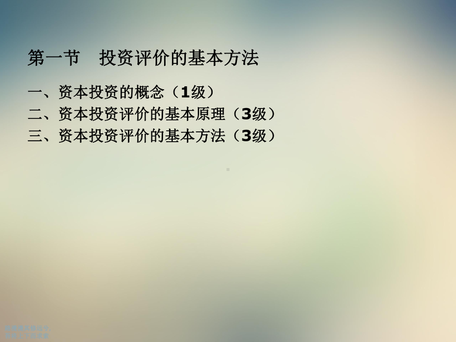 资本预算培训ppt课件.ppt（161页）_第3页