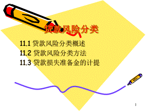 贷款风险分类课件.pptx（131页）