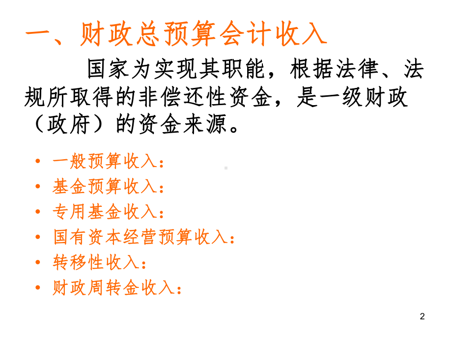 财政总预算会计课件_002.ppt（63页）_第2页