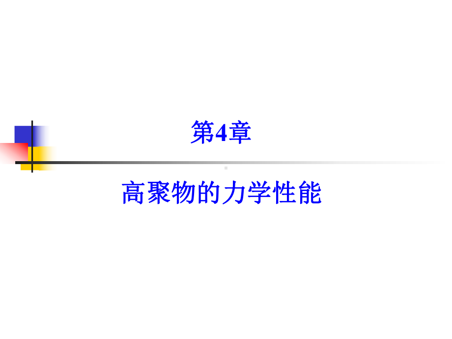 西安交大——高分子物理第四章高聚物的力学性能课件.ppt（62页）_第1页