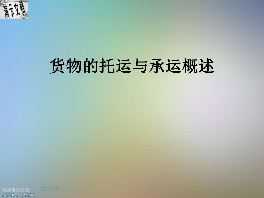 货物的托运与承运概述课件.ppt（61页）_第1页