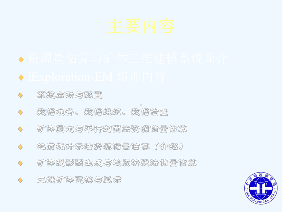 资源量估算系统ppt课件.ppt（105页）_第2页