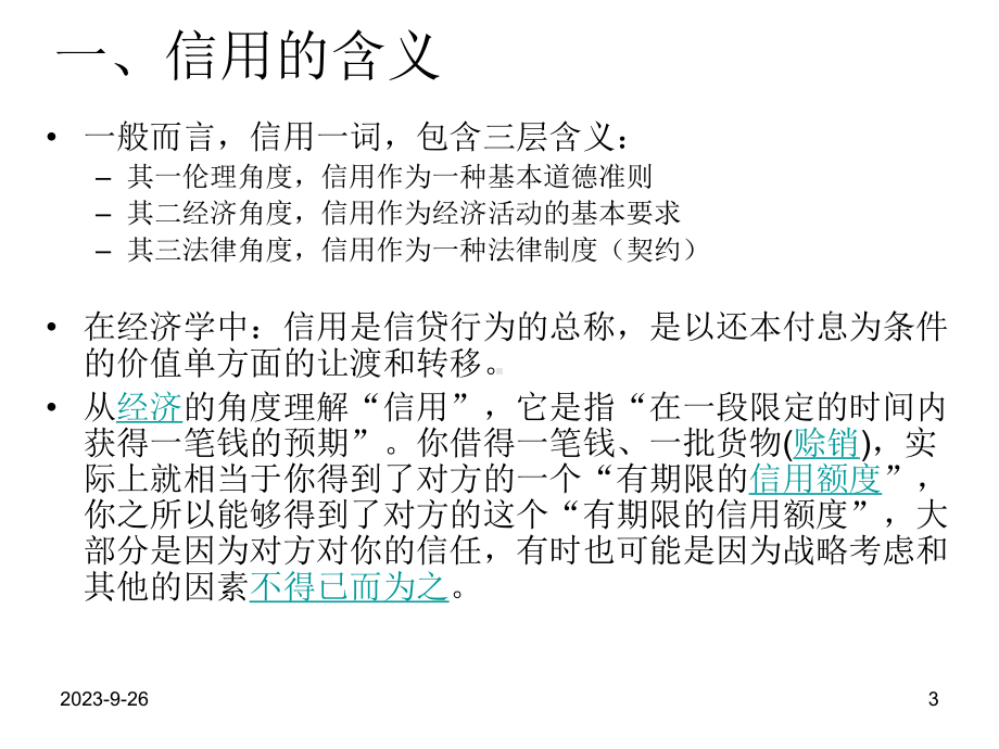 货币银行学第二章-信用与信用工具课件.ppt（75页）_第3页