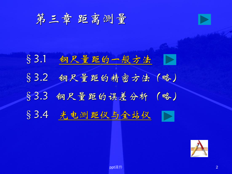 距离测量-课件.ppt（57页）_第2页