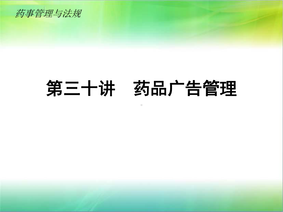 药事管理与法规-药品广告管理-课件.ppt_第2页