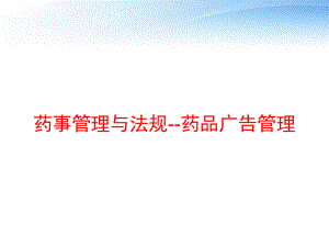 药事管理与法规-药品广告管理-课件.ppt